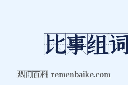 屬辭比事组词是什么意思的图片